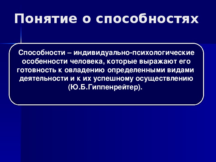 Презентация способности и задатки