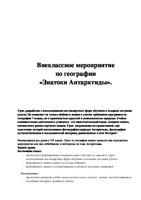 Обложка для материала Внеклассное мероприятие "Знатоки Антарктиды" 7 класс