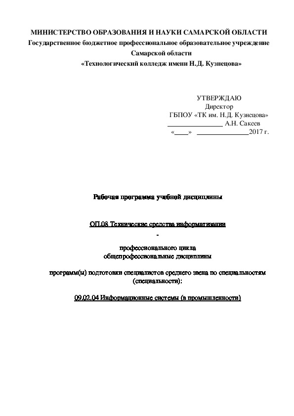 Рабочая программа учебной дисциплины   ОП.08 Технические средства информатизации