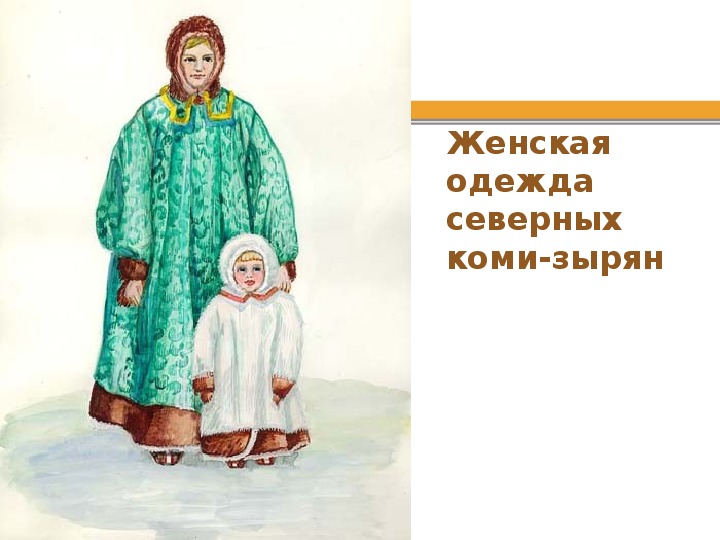 Коми костюм рисунок