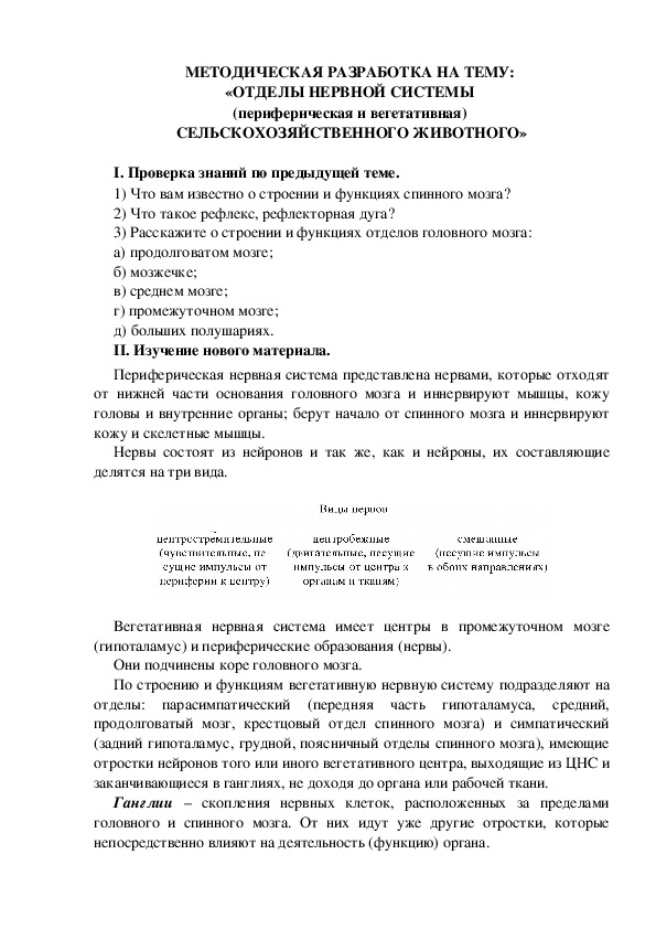 МЕТОДИЧЕСКАЯ РАЗРАБОТКА НА ТЕМУ:  «ОТДЕЛЫ НЕРВНОЙ СИСТЕМЫ  (периферическая и вегетативная)  СЕЛЬСКОХОЗЯЙСТВЕННОГО ЖИВОТНОГО»