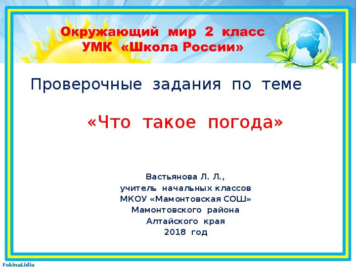 Проверочные  задания  по  окружающему  миру  во  2  классе  по  теме  "Что  такое  погода"