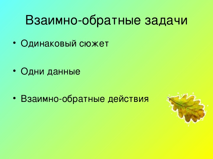 Обратные задачи 2 класс презентация школа россии