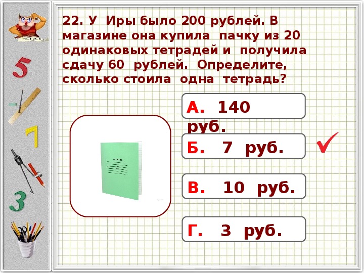 В 10 раз меньше рубля. За 5 одинаковых тетрадей и блокнот. 3 Тетради по 6 рублей. Блокнот и карандаш стоят 45 рублей схема. Блокнот и тетрадь стоят 14 руб.