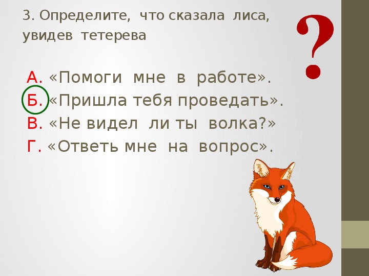 Проверочные задания по литературному чтению во 2 классе по русской народной сказке "Лиса и тетерев"