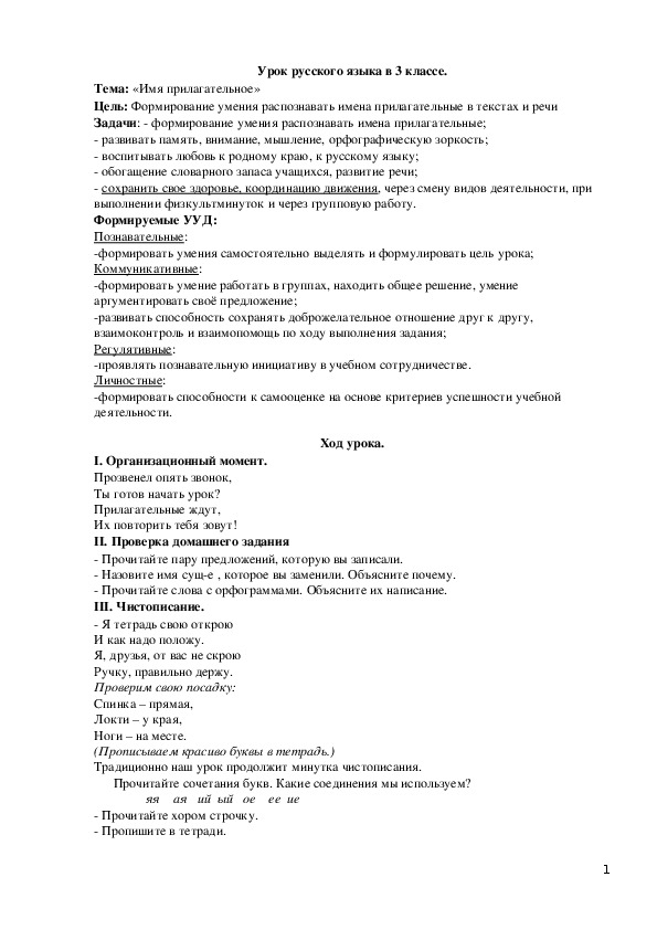 Конспект урока по русскому языку "Имя прилагательное"