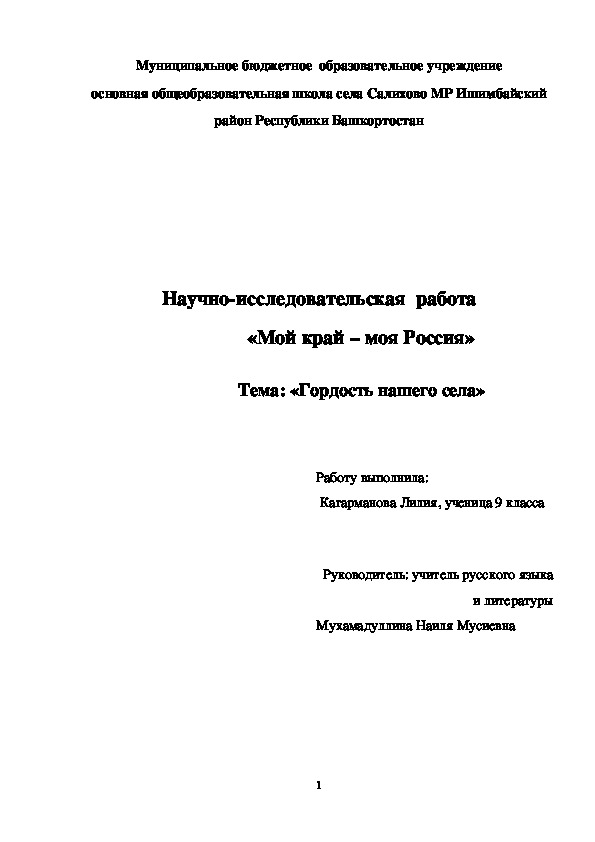 Научно-исследовательская  работа «Мой край – моя Россия»                     Тема: «Гордость нашего села»