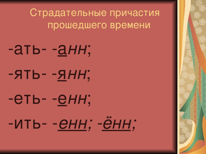 Урок русского языка в 10 классе на тему " Правописание суффиксов в причастиях"
