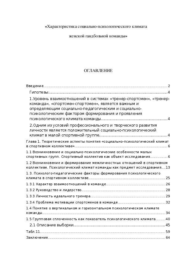 Обложка для материала «Характеристика социально-психологического климата     женской гандбольной команды»
