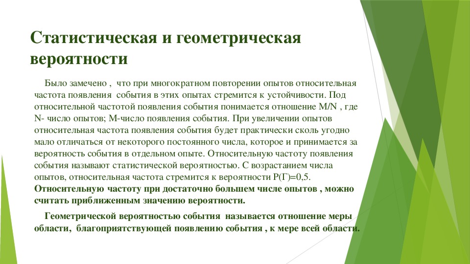 Статистическая вероятность любви с первого. Геометрическая и статистическая вероятность..