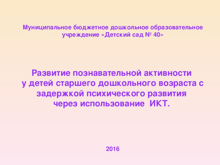 Презентация опыта "Развитие познавательной активности у детей старшего дошкольного возраста с ЗПР через использование ИКТ"