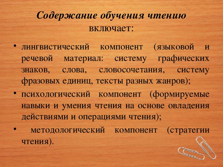 Содержание обучения это. Содержание обучения чтению. Компоненты содержания обучения чтению на иностранном языке.