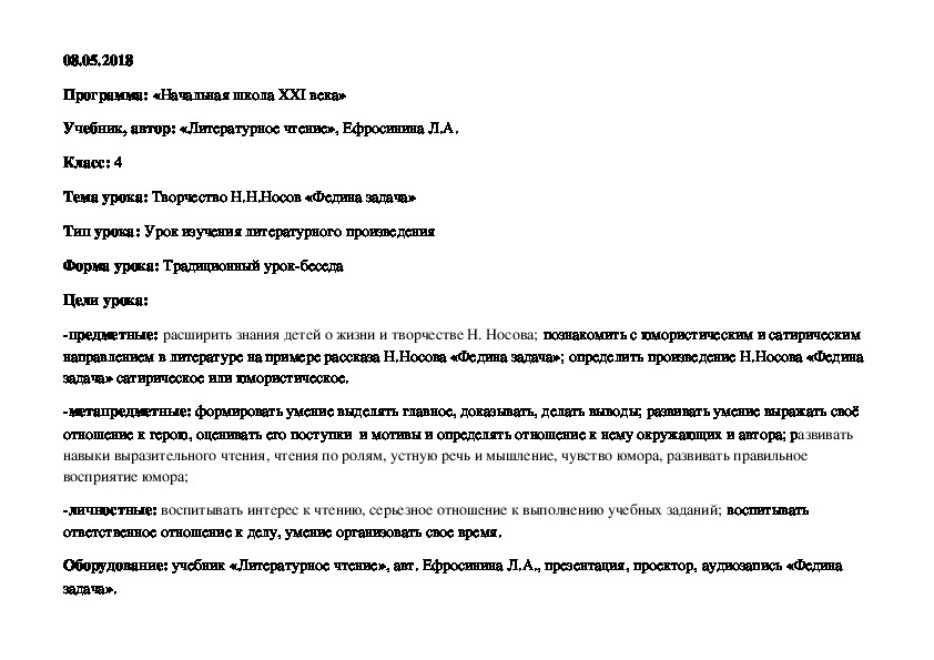 Технологическая карта литературное чтение 4 кл УМК 21 век Н. Носов "Федина задача"