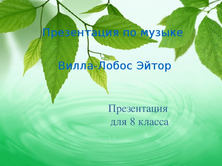 Презентация по музыке. Тема урока: Вилла-Лобос (8 класс).
