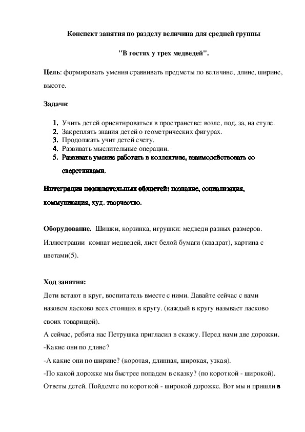 Обложка для материала конспект занятия по математике развел  величина  "В гостях у трех медведей"