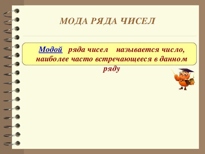 Мода ряда чисел. Мода ряда. Мода чисел. Ряд чисел. Число наиболее встречаемое в ряду.