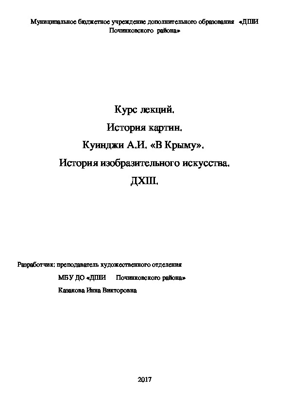 Обложка для материала Курс лекций. История картин. Куинджи А.И. «В Крыму».  История изобразительного искусства. ДХШ.
