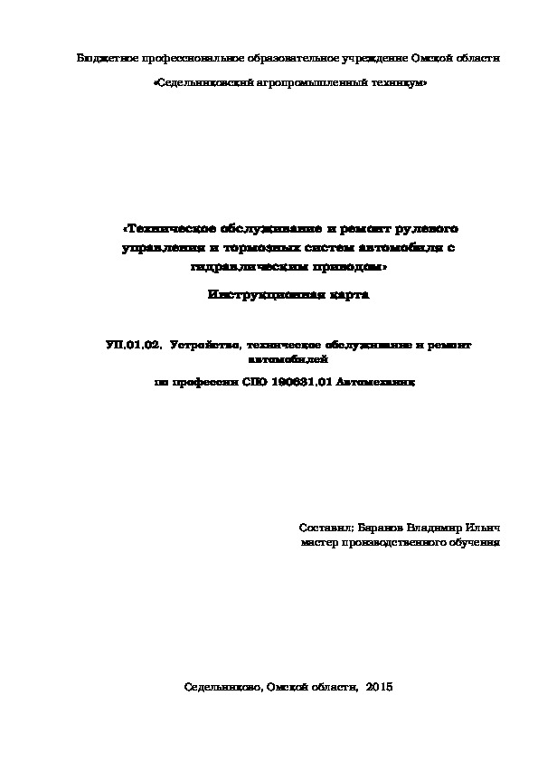 Инструкционная карта «Техническое обслуживание и ремонт рулевого управления и тормозных систем автомобиля с гидравлическим приводом»