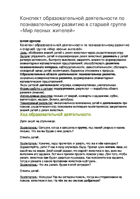 Конспект занятия по познавательному развитию "Уроки тетушки Совы"