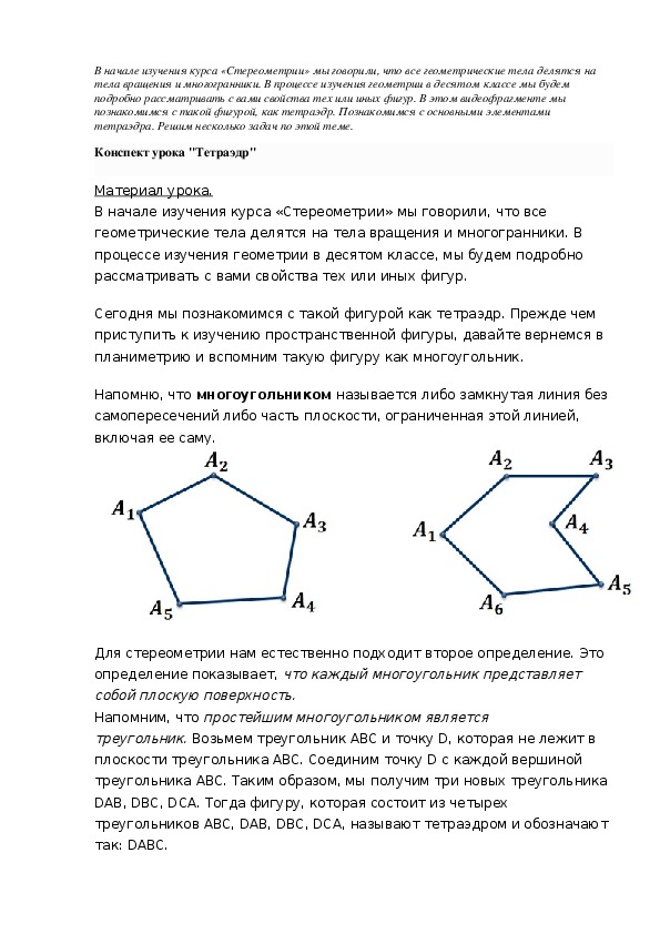 Конспект урока "Тетраэдр"