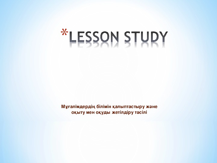Презентация  " Lesson study1