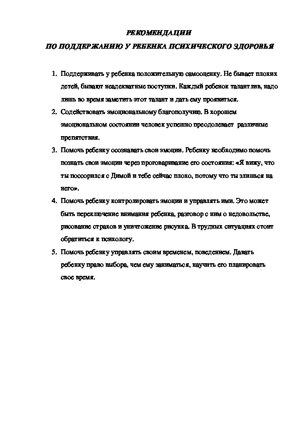 РЕКОМЕНДАЦИИ  ПО ПОДДЕРЖАНИЮ У РЕБЕНКА ПСИХИЧЕСКОГО ЗДОРОВЬЯ