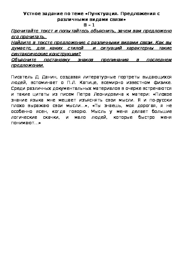 Обложка для материала Устное задание по теме «Пунктуация. Предложения с различными видами связи» В – 1
