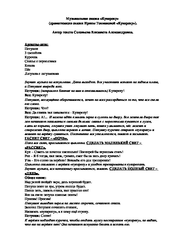 Обложка для материала Театрализация сказки "Кукареку" для детей старшего дошкольного возраста