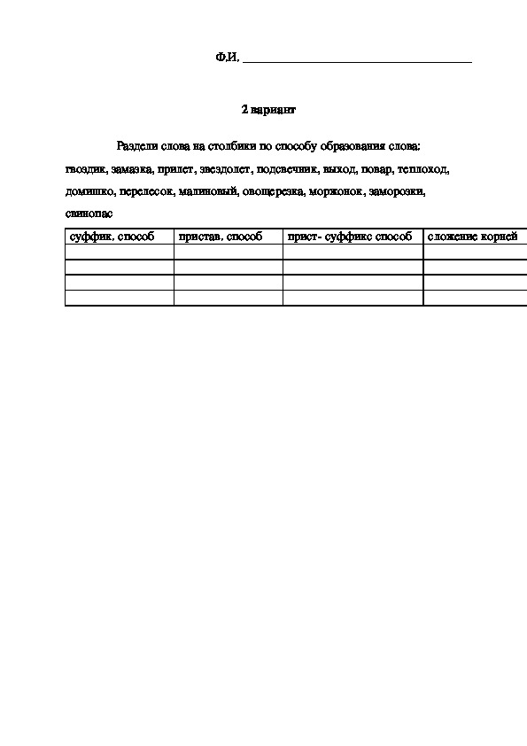 Карточка по русскому языку по теме "Способы словообразования слов", УМК "Начальная школа 21 века", 2 класс 2 вариант