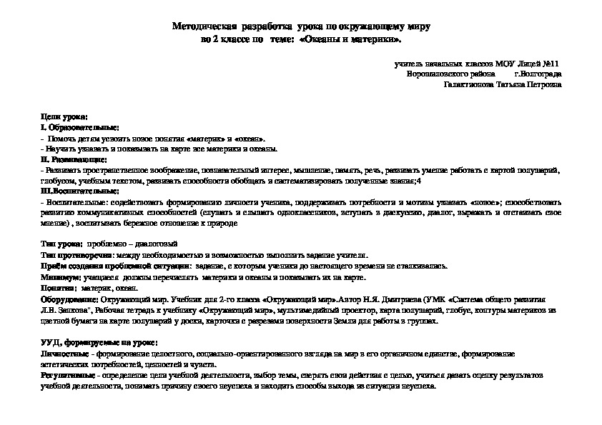 Методическая  разработка  урока  по   теме:  «Океаны и материки" (2 класс, окружающий мир)