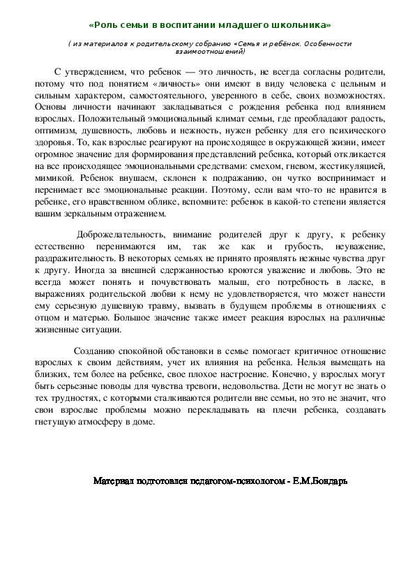 Обложка для материала Консультация для родителей - «Роль семьи в воспитании младшего школьника»