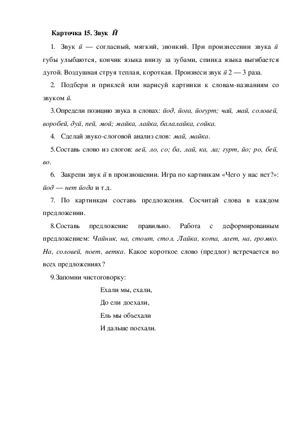 Обложка для материала Карточка 15. Звук Й