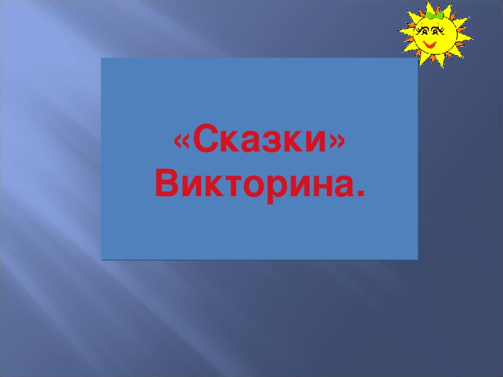 Презентация по литературе "ВиСказ"(викторина по сказкам)  5 класс