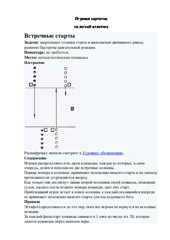 Игровая карточка "Встречные старты"