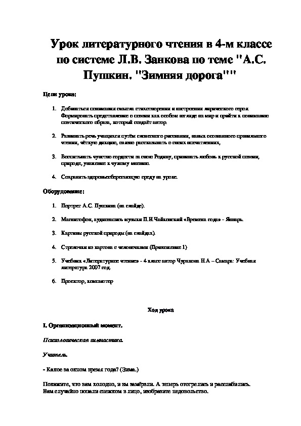 Урок литературного чтения в 4-м классе по системе Л.В. Занкова по теме "А.С. Пушкин. "Зимняя дорога""