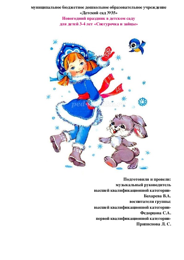 Обложка для материала Новогоднее представление в детском саду для детей 3- 4- х лет. "Снегурочка в гостях у ребят"
