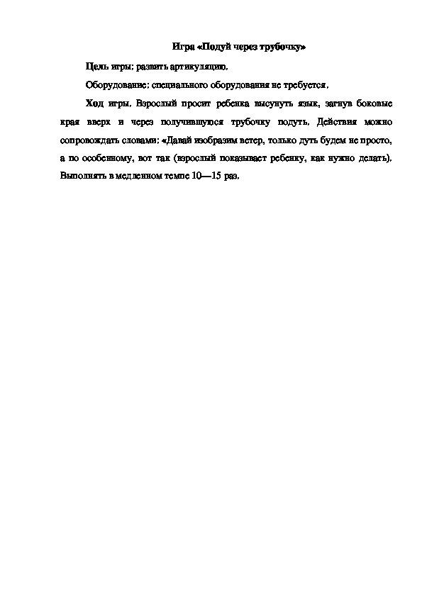 Обложка для материала Игра "Подуй через трубочку"