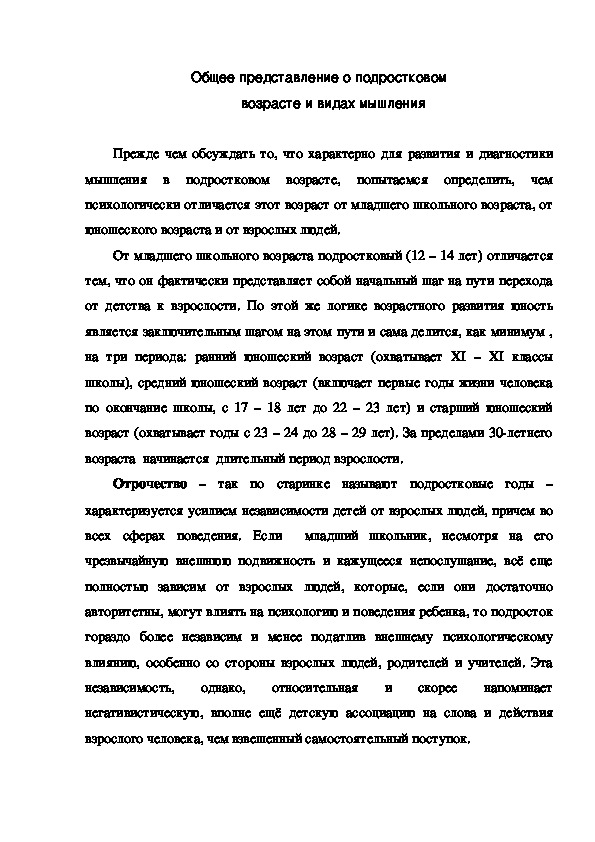 Обложка для материала Общее представление о подростковом                                                   возрасте и видах мышления