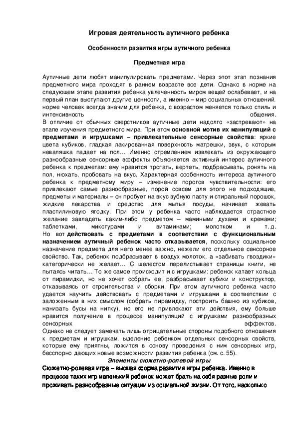Обложка для материала Игровая деятельность аутичного ребенка