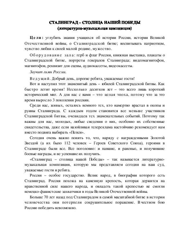 Обложка для материала "Сталинград - столица нашей Победы!" (литературно- музыкальная композиция)