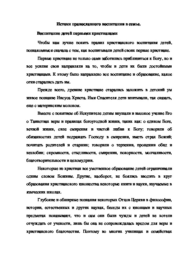 Обложка для материала Истоки православного воспитания в семье.