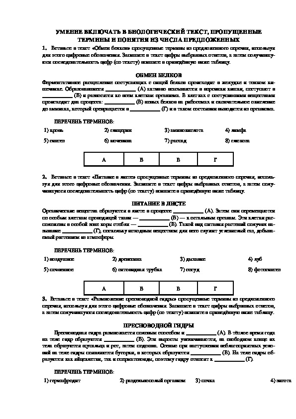 Тренажер для успешной сдачи ОГЭ, раздел "Задания на умение вставлять в биологический текст пропущенные термины" (9 класс, биология)