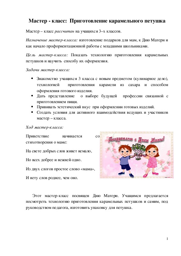 Обложка для материала Мастер - класс "Приготовление карамельного петушка" 5 класс