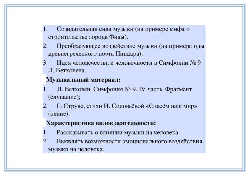 Уроки музыки 6. Созидательная сила музыки. Преобразующая сила музыки примеры. Примеры волшебной силы музыки.