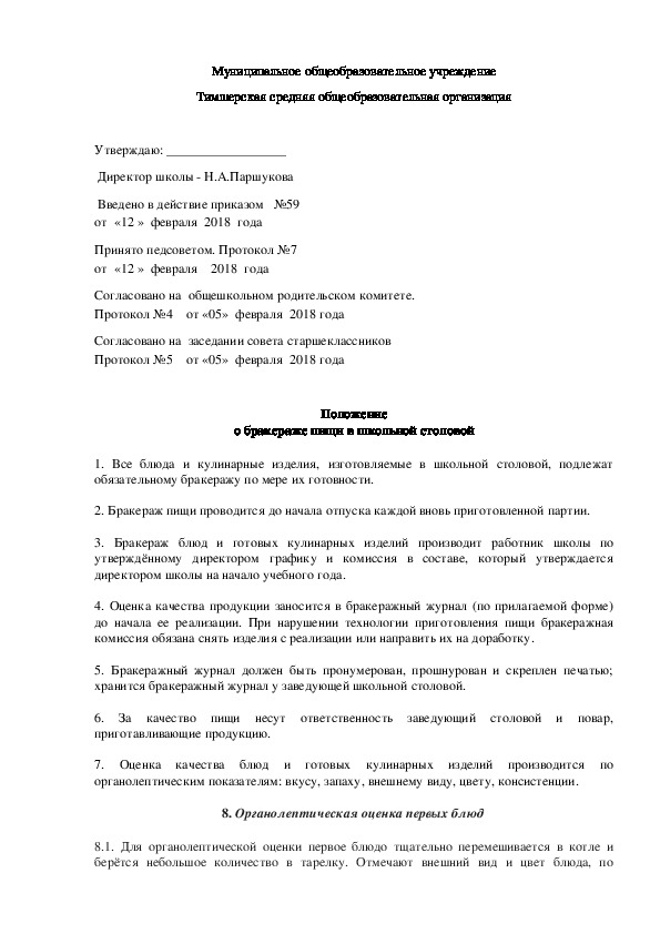Обложка для материала Положение о бракераже пищи в школьной столовой