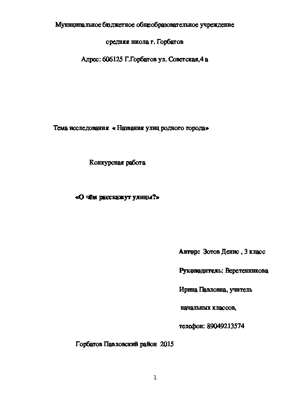 Научно-исследовательская работа "О чём расскажут улицы?"