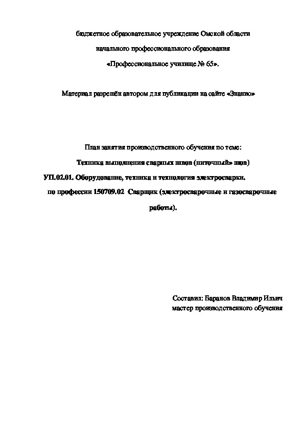 Обложка для материала План занятия производственного обучения по теме: Техника выполнения сварных швов (ниточный» шов)
