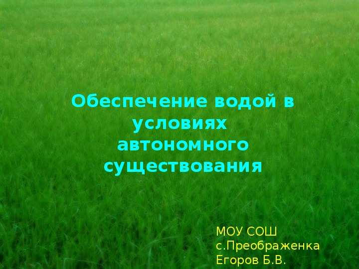 Презентация по ОБЖ "Обеспечение водой"