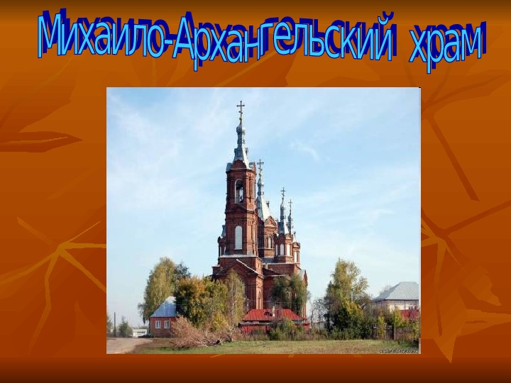 Презентация "Михаило Архангельский храм"