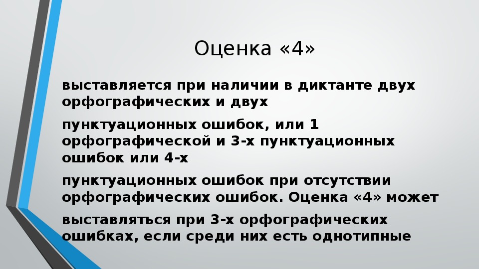 Система оценивания диктанта по русскому